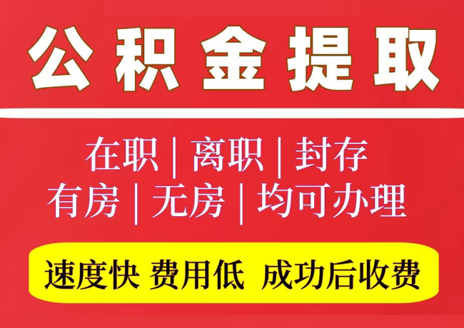 大名国管公积金代提